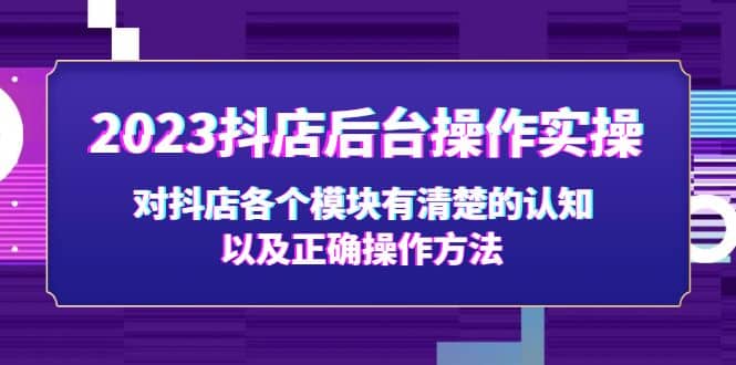 2023抖店后台操作实操，对抖店各个模块有清楚的认知以及正确操作方法-飞鱼网创