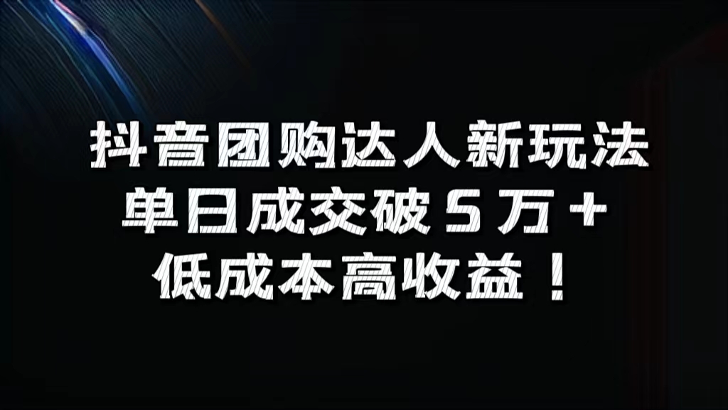 抖音团购达人新玩法，单日成交破5万+，低成本高收益！-飞鱼网创