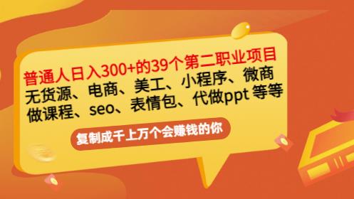 普通人日入300+年入百万+39个副业项目：无货源、电商、小程序、微商等等！-飞鱼网创