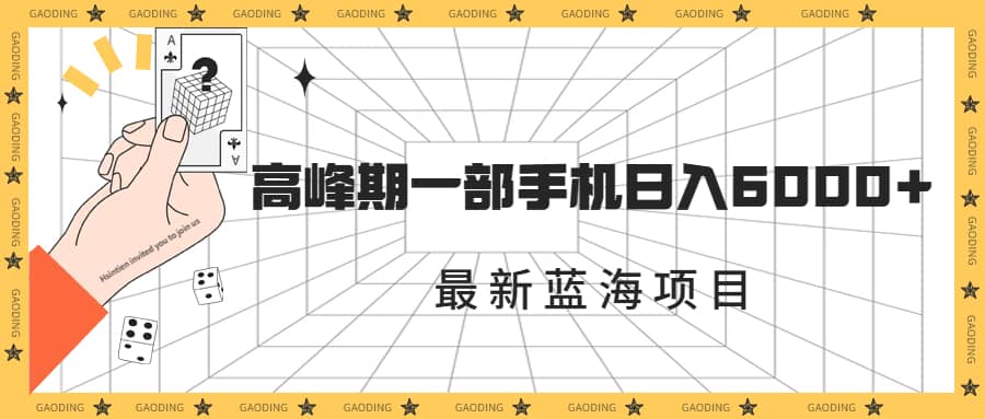 最新蓝海项目，一年2次爆发期，高峰期一部手机日入6000+（素材+课程）-飞鱼网创