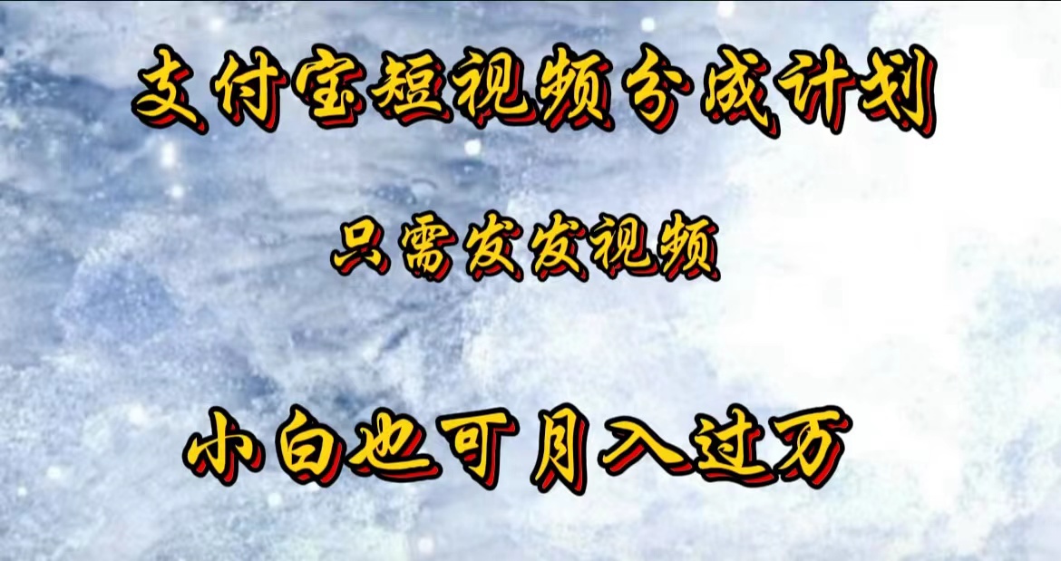 支付宝短视频劲爆玩法，只需发发视频，小白也可月入过万-飞鱼网创