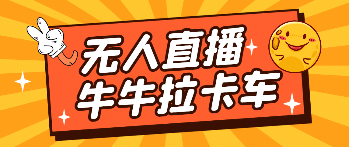 卡车拉牛（旋转轮胎）直播游戏搭建，无人直播爆款神器【软件+教程】-飞鱼网创