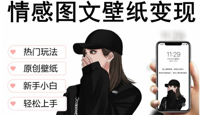 抖音情感图文壁纸变现，纯原创玩法，爆单最高日收益破万，精品稳定低保项目-飞鱼网创