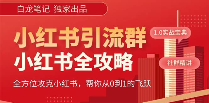 价值980元的《小红书运营和引流课》，日引100高质量粉-飞鱼网创