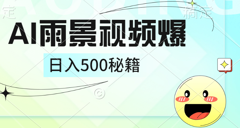 简单的AI下雨风景视频， 一条视频播放量10万+，手把手教你制作，日入500+-飞鱼网创