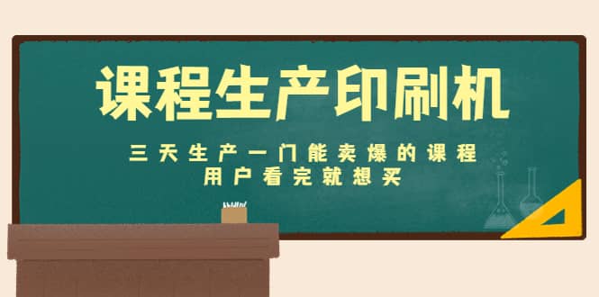 课程生产印刷机：三天生产一门能卖爆的课程，用户看完就想买-飞鱼网创