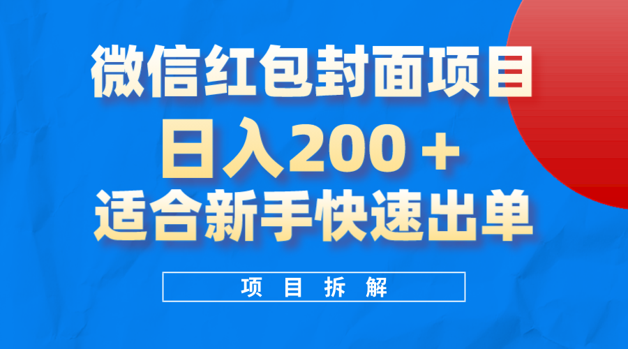 微信红包封面项目，风口项目日入200+，适合新手操作-飞鱼网创