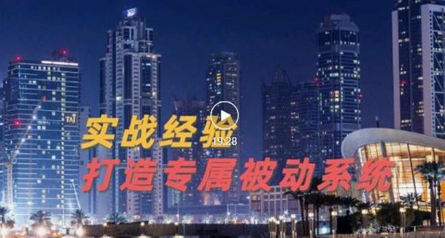 9年引流实战经验，0基础教你建立专属引流系统（精华版）无水印-飞鱼网创