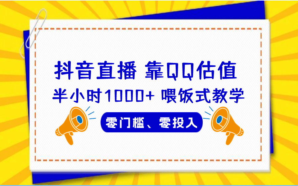 QQ号估值直播 半小时1000+，零门槛、零投入，喂饭式教学、小白首选-飞鱼网创