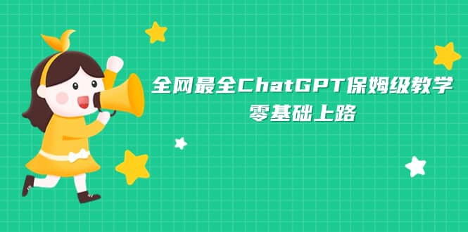 全网最全ChatGPT保姆级教学，零基础上路-飞鱼网创