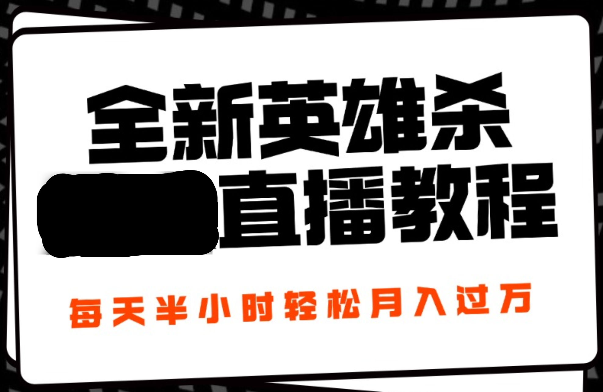 24年全新英雄杀无人直播，每天半小时，月入过万，不封号，开播完整教程附脚本-飞鱼网创