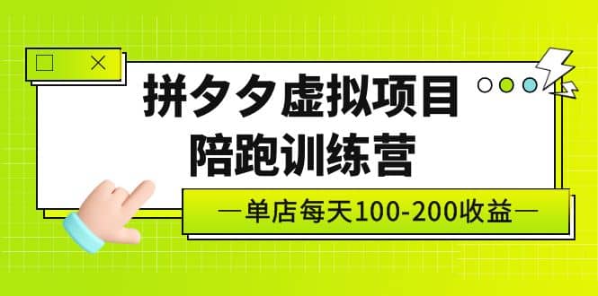 《拼夕夕虚拟项目陪跑训练营》单店100-200 独家选品思路与运营-飞鱼网创