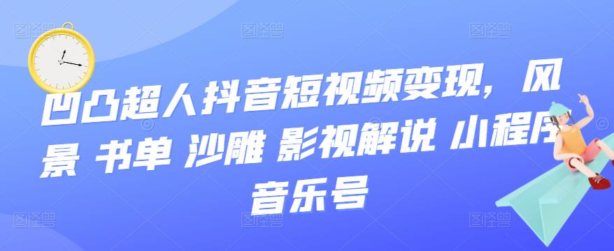 抖音短视频变现，风景 书单 沙雕 影视 解说 小程序 音乐号-飞鱼网创