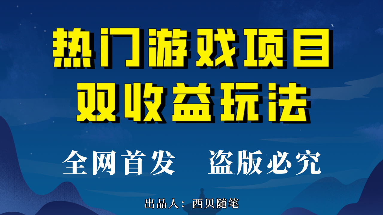 热门游戏双收益项目玩法，每天花费半小时，实操一天500多（教程+素材）-飞鱼网创