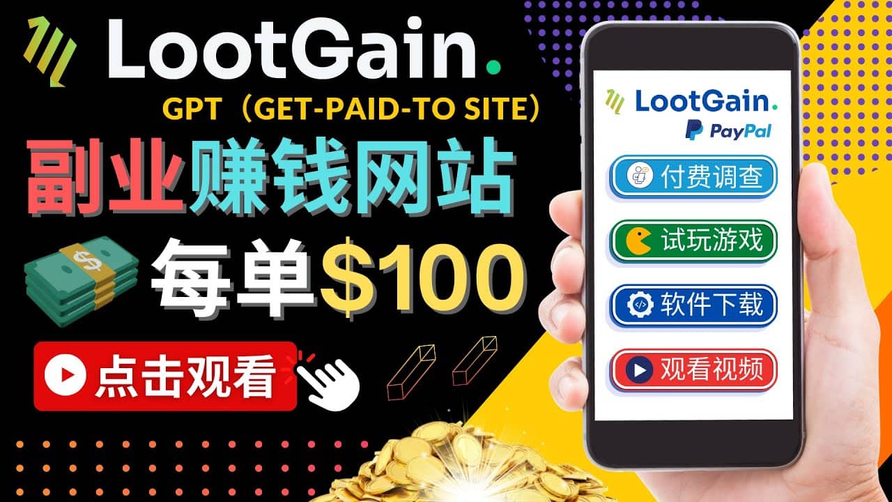 做调查下载APP, 玩游戏赚钱 – 通过GPT（Get-Paid-To）每单100美元-飞鱼网创