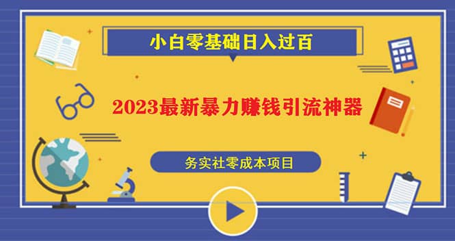 2023最新日引百粉神器，小白一部手机无脑照抄-飞鱼网创