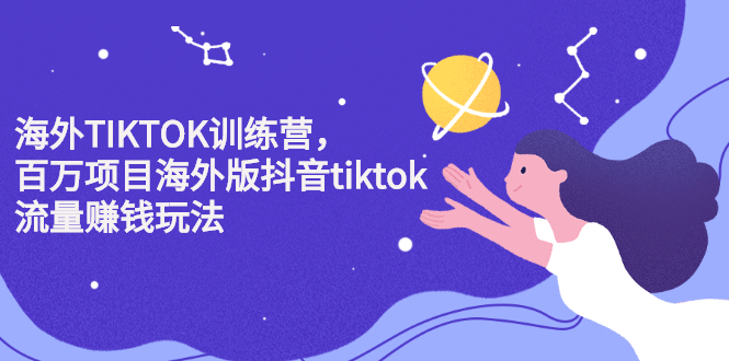 海外TIKTOK训练营，百万项目海外版抖音tiktok流量变现玩法-飞鱼网创