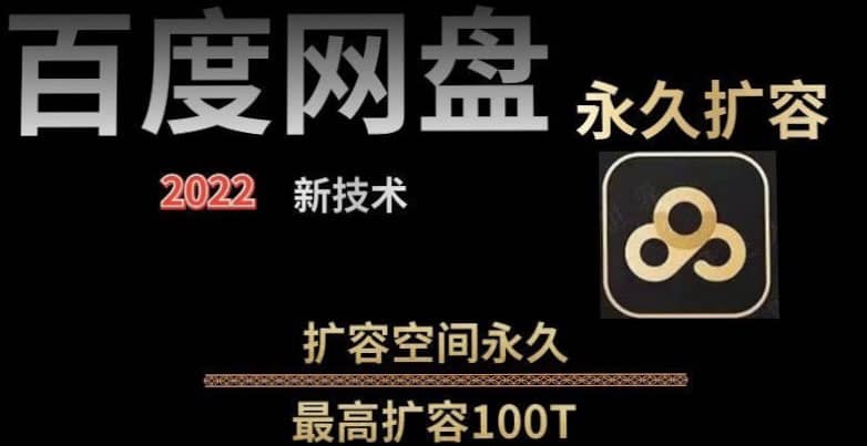 百度网盘无限扩容技术，外面卖399的，自用或出售都可以-飞鱼网创