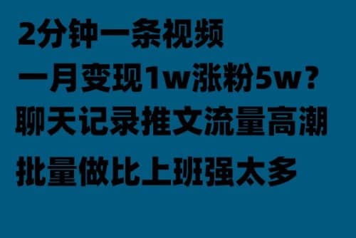 聊天记录推文！！！月入1w轻轻松松，上厕所的时间就做了-飞鱼网创