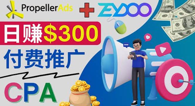 通过CPA推广平台Zeydoo日赚300美元：CPA Offer 付费推广方法-飞鱼网创