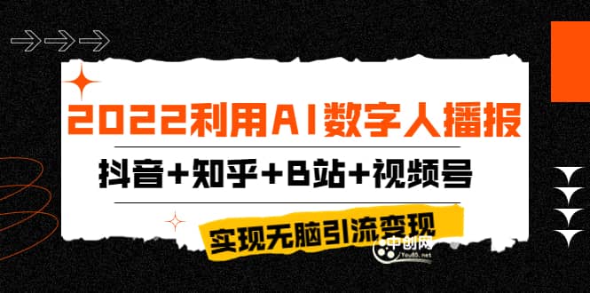 2022利用AI数字人播报，抖音+知乎+B站+视频号，实现无脑引流变现！-飞鱼网创