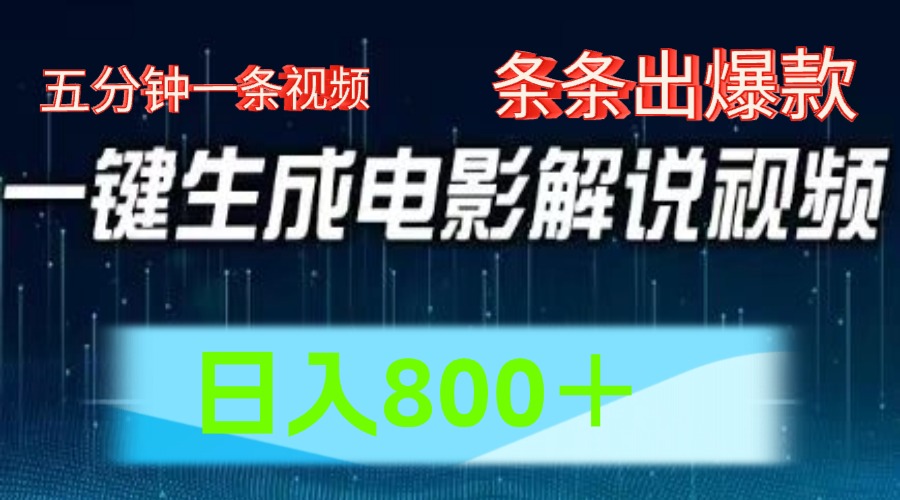 AI电影解说赛道，五分钟一条视频，条条爆款简单操作，日入800＋-飞鱼网创