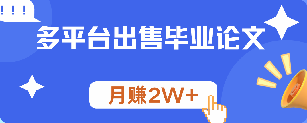 多平台出售毕业论文，月赚2W+-飞鱼网创