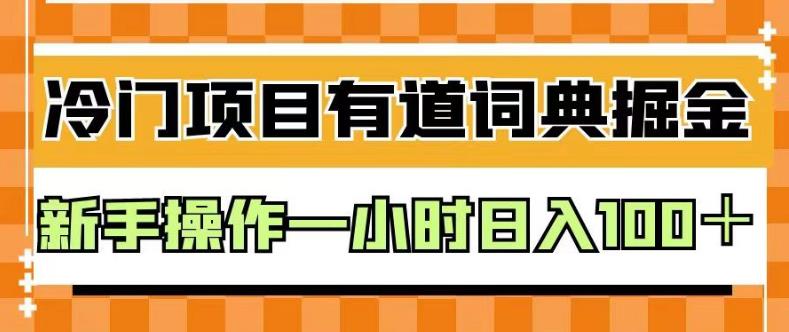 外面卖980的有道词典掘金，只需要复制粘贴即可，新手操作一小时日入100＋【揭秘】-飞鱼网创