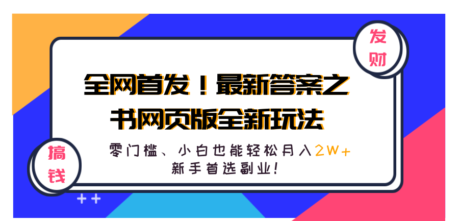 全网首发！最新答案之书网页版全新玩法，配合文档和网页，零门槛、小白也能轻松月入2W+,新手首选副业！-飞鱼网创