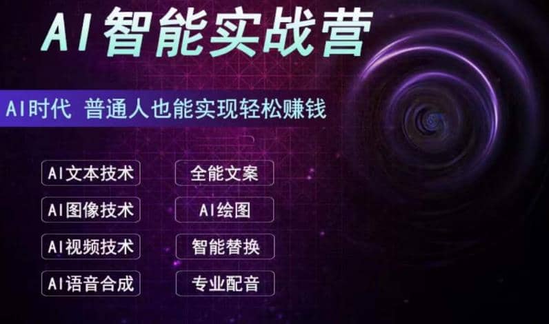 AI智能赚钱实战营保姆级、实战级教程，新手也能快速实现赚钱（全套教程）-飞鱼网创