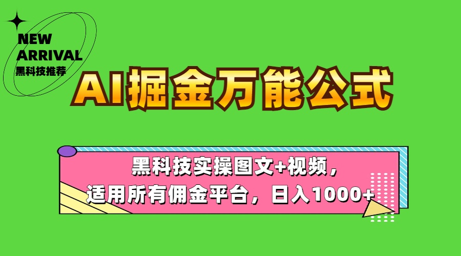 AI掘金万能公式！黑科技实操图文+视频，适用所有佣金平台，日入1000+-飞鱼网创