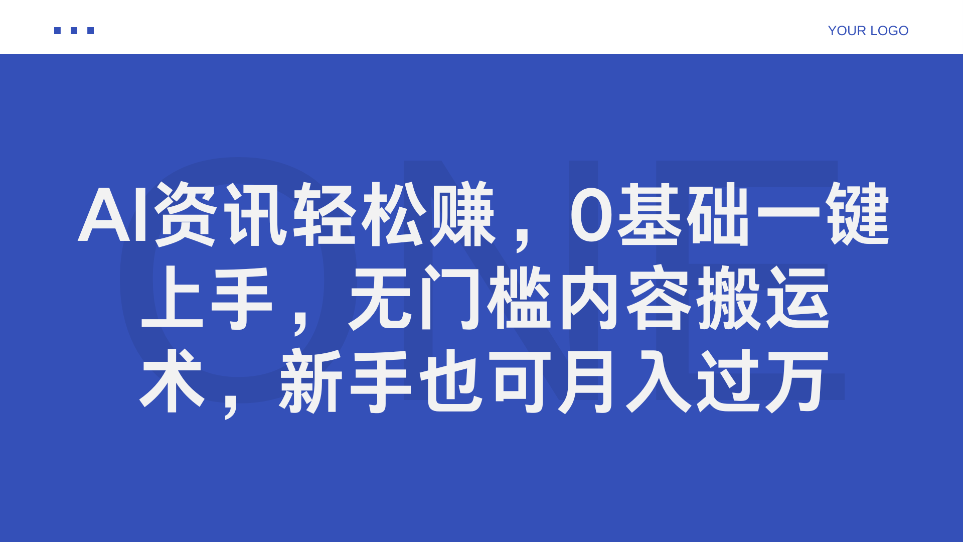 AI资讯轻松赚，0基础一键上手，无门槛内容搬运术，新手也可月入过万-飞鱼网创