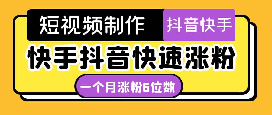 短视频油管动画-快手抖音快速涨粉：一个月粉丝突破6位数 轻松实现经济自由-飞鱼网创