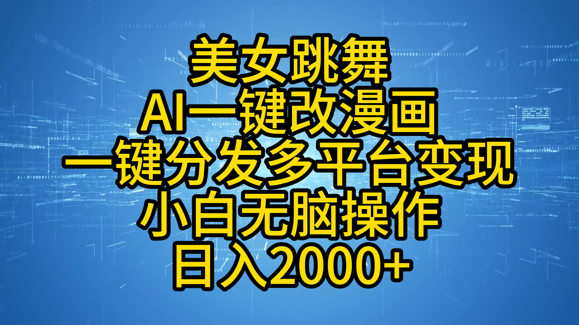 最新玩法美女跳舞，AI一键改漫画，一键分发多平台变现，小白无脑操作，日入2000+-飞鱼网创