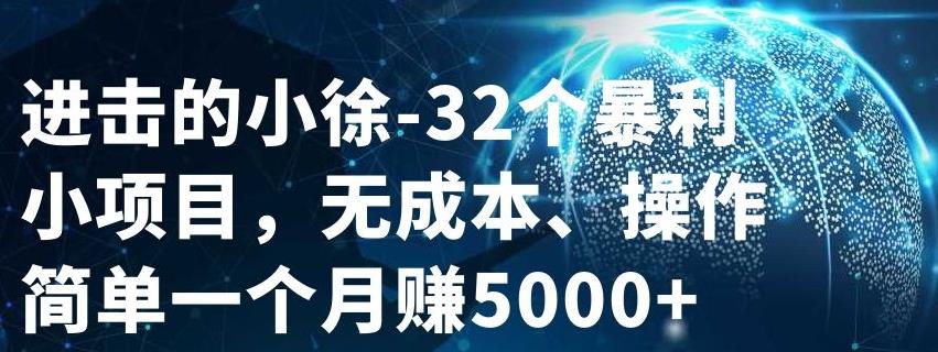 32个小项目，无成本、操作简单-飞鱼网创