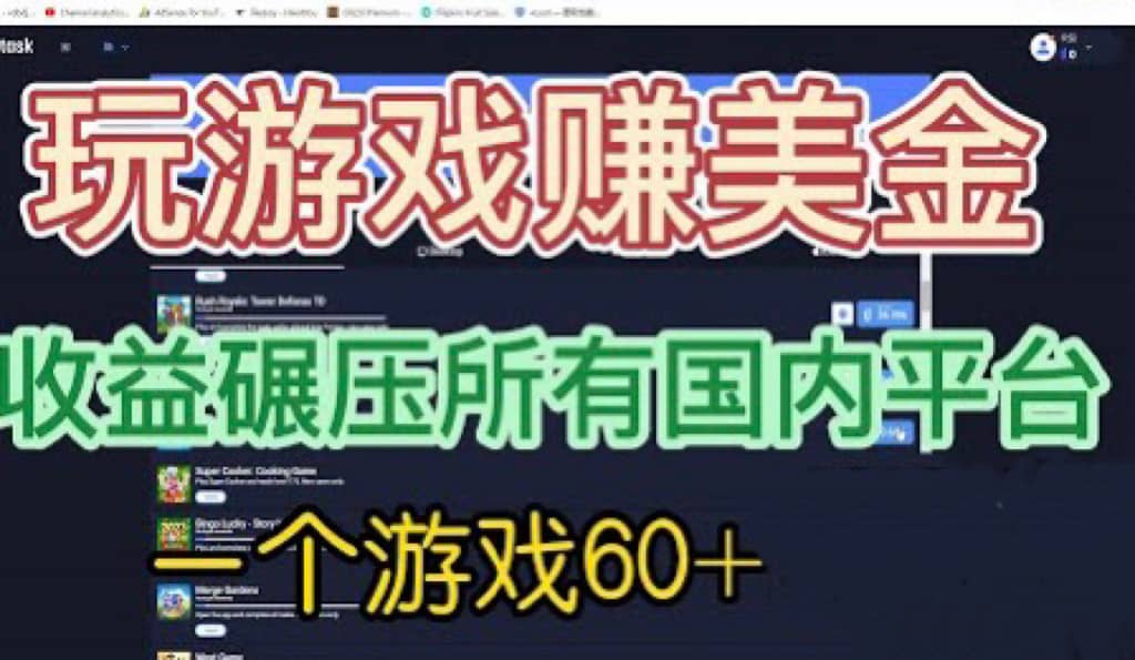 国外玩游戏赚美金平台，一个游戏60+，收益碾压国内所有平台-飞鱼网创