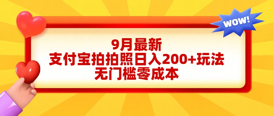 轻松好上手，支付宝拍拍照日入200+项目-飞鱼网创