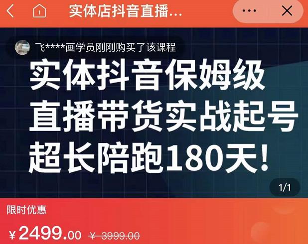 实体店抖音直播带货保姆级起号课，海洋兄弟实体创业军师带你​实战起号-飞鱼网创