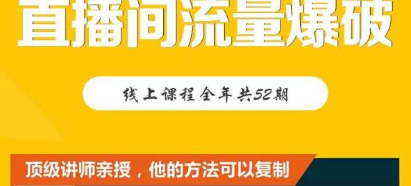 【直播间流量爆破】每周1期带你直入直播电商核心真相，破除盈利瓶颈-飞鱼网创