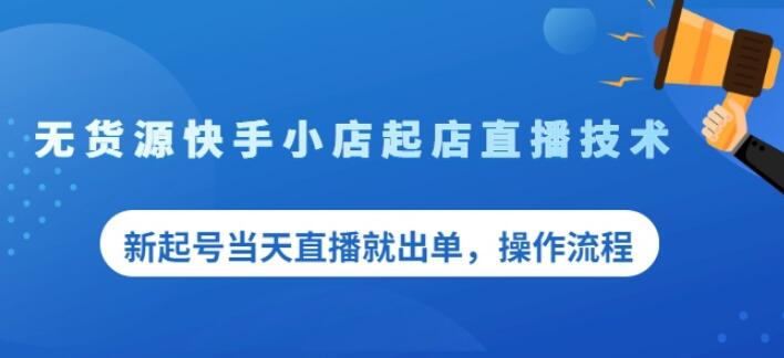 盗坤无货源快手小店起店直播技术，新起号当天直播就出单，操作流程【付费文章】-飞鱼网创