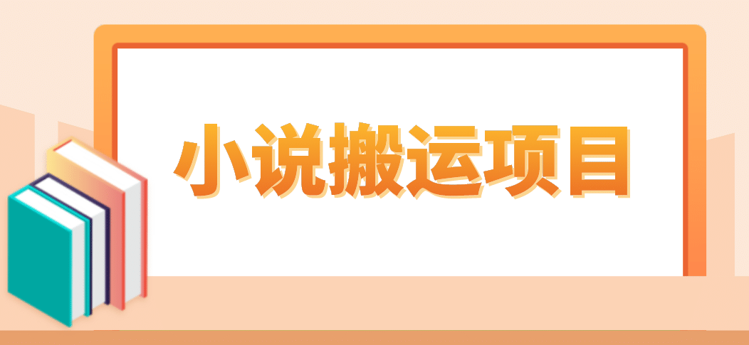 简单粗暴单机每天10到50，听潮阁学社暴力搬运 2分钟一条小说推文视频教程完整版-飞鱼网创