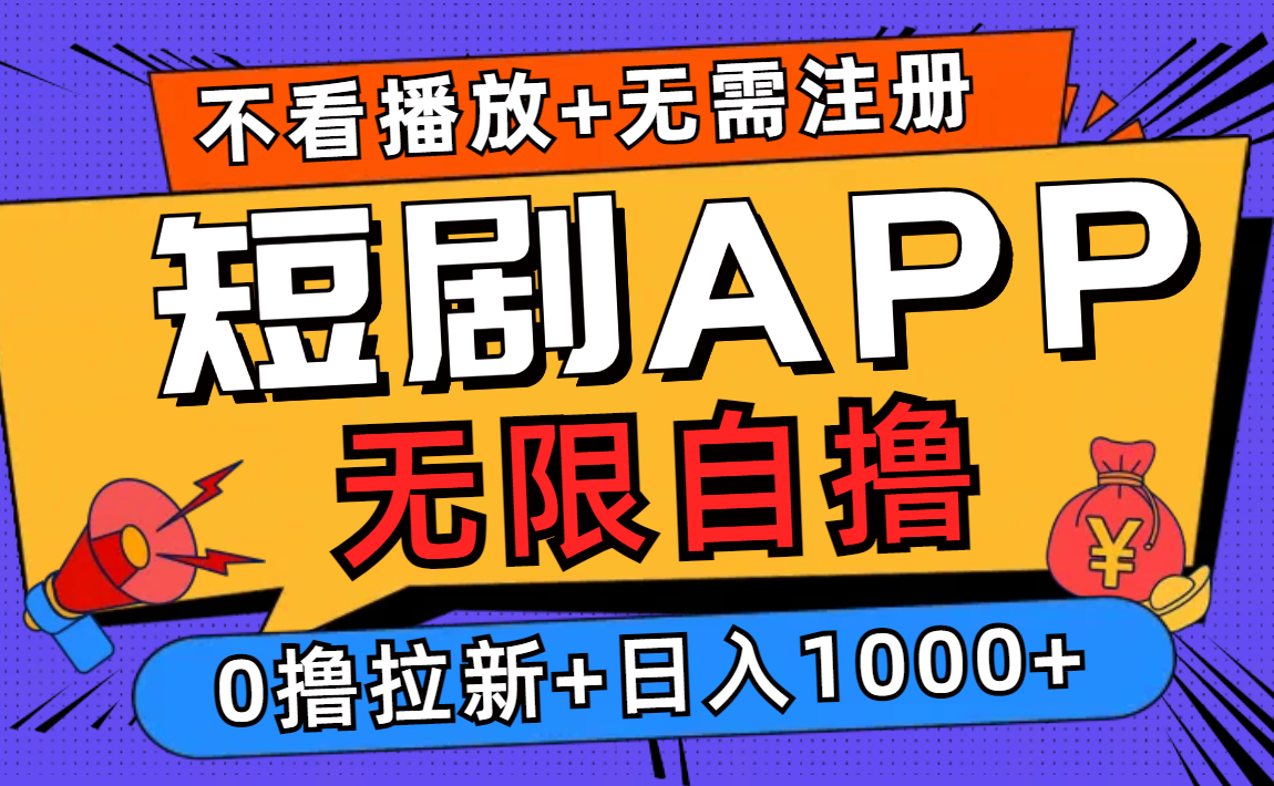 短剧app无限自撸，不看播放不用注册！0撸拉新日入1000+-飞鱼网创