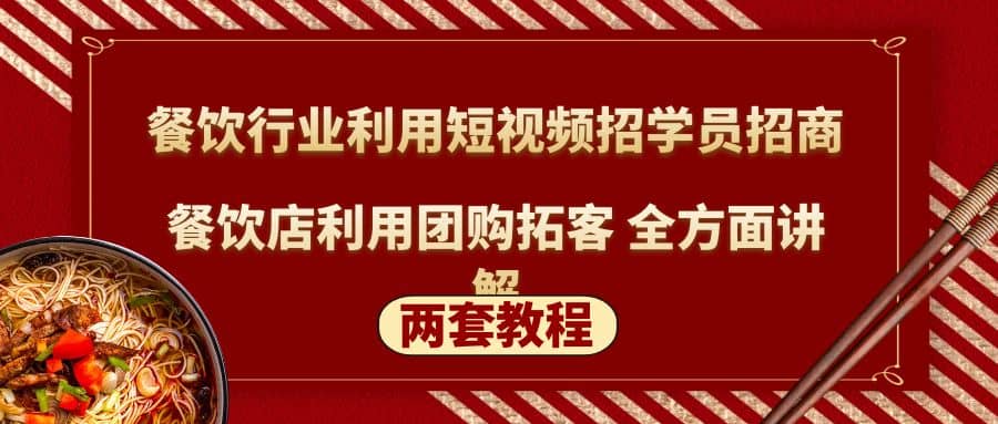 餐饮行业利用短视频招学员招商+餐饮店利用团购拓客 全方面讲解(两套教程)-飞鱼网创