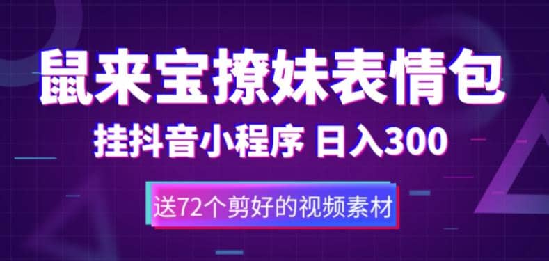 鼠来宝撩妹表情包，通过抖音小程序变现，日入300+（包含72个动画视频素材）-飞鱼网创