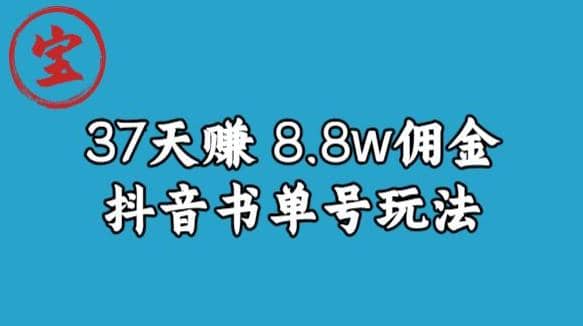 宝哥0-1抖音中医图文矩阵带货保姆级教程，37天8万8佣金【揭秘】-飞鱼网创