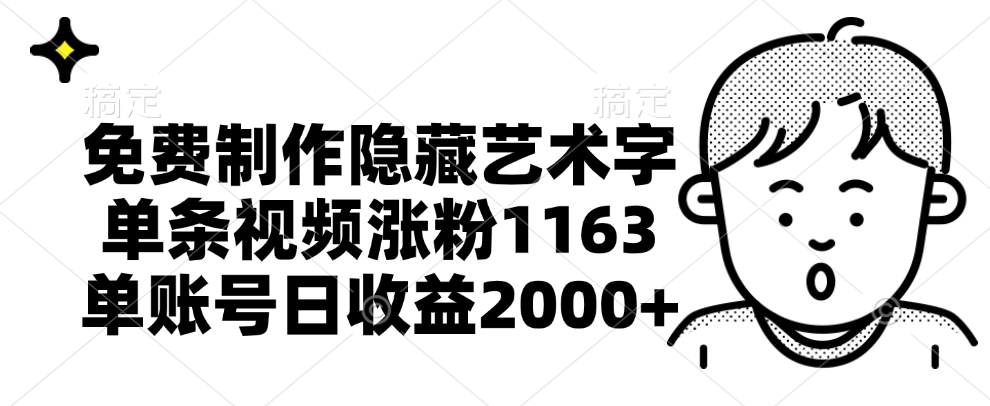 免费制作隐藏艺术字，单条视频涨粉1163，单账号日收益2000+-飞鱼网创