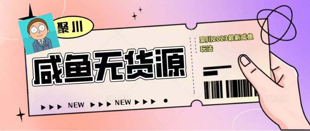 聚川2023闲鱼无货源最新经典玩法：基础认知+爆款闲鱼选品+快速找到货源-飞鱼网创