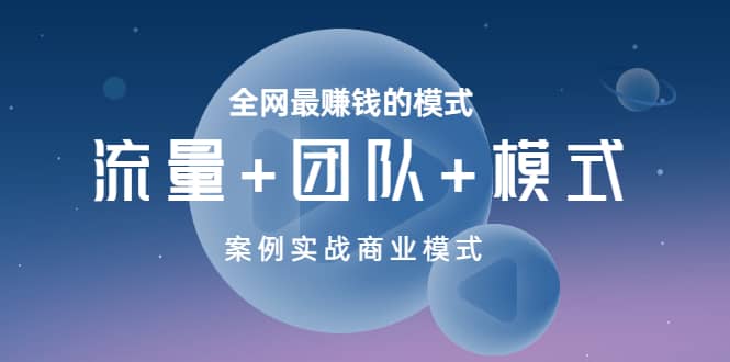 全网最赚钱的模式《流量+团队+模式》案例实战商业模式-飞鱼网创