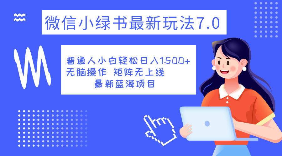 小绿书7.0新玩法，矩阵无上限，操作更简单，单号日入1500+-飞鱼网创