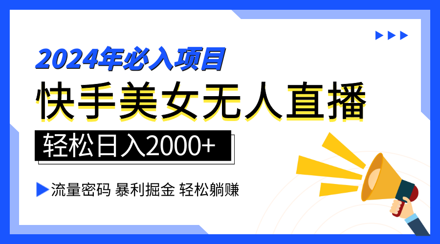 2024快手最火爆赛道，美女无人直播，暴利掘金，简单无脑，轻松日入2000+-飞鱼网创